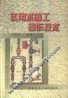 实用水暖工操作技术 封面