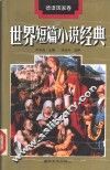 世界短篇小说经典  德语国家卷 封面