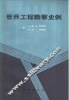 世界工程勘察史例 封面
