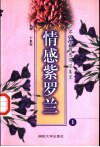 世界名著情感场景集萃  情感紫罗兰  1 封面