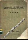 蔬菜水果之处理与加工 封面