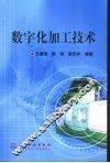 数字化加工技术 封面