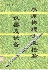 水泥物理性能检验仪器及设备 封面