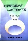 水泥预分解技术与热工系统工程 封面