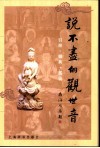 说不尽的观世音  引经·据典·图说 封面