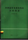 四种最常见根结线虫分类指南 封面