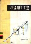 松脂加工工艺 封面