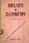 苏联几个矿区的岩石学和矿物学 封面