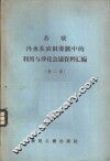 苏联污水在农田灌溉中的利用与净化会议资料汇编  第2册 封面