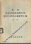 苏联污水在农田灌溉中的利用与净化会议资料汇编  第1册 封面