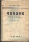 塑性理论基础 封面