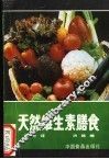 天然维生素膳食 封面