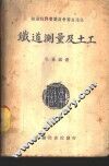 铁道测量及土工 封面