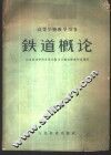 铁道概论 封面