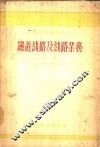 铁道线路及线路业务  中 封面