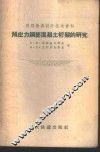 预应力钢筋混凝土桁架的研究 封面