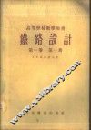 铁路设计  第1卷  第1册 封面