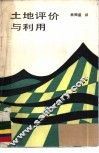 土地评价与利用 封面