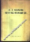 土工结构物设计标准和解说 封面