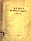土壤中稀有和扩散化学元素的地球化学 封面