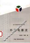 外国电影史 封面