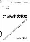 外国法制史教程 封面
