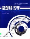 微观经济学 封面