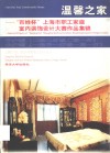 温馨之家  “百姓杯”上海市职工家庭室内装饰设计大赛作品集锦  中、小户型 封面