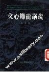 文心雕龙讲疏 封面