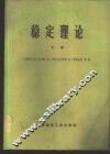 稳定理论  下 封面