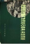 我国斑岩铜矿蚀变岩石结构、构造图册 封面