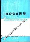 细粒选矿进展 封面