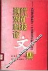 现代采矿科技论文集 封面