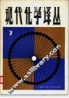现代化学译丛  第7辑 封面