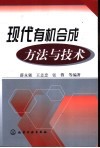 现代有机合成方法与技术 封面