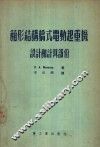 箱形结构桥式电动起重机  设计和计算部分 封面