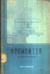 小型机械化施工工具 封面