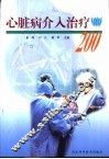心脏病介入治疗200 封面
