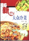 新编大众冷菜 封面