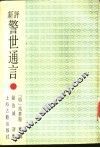 新评警世通言 封面