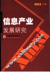 信息产业发展研究 封面