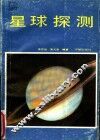 星球探测 封面