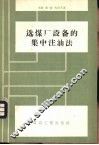 选煤厂设备的集中注油法 封面