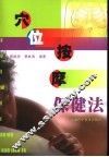 穴位按摩保健法 封面