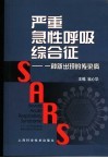 严重急性呼吸综合征  一种新出现的传染病 封面