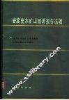 岩溶充水矿山回访报告选辑 封面