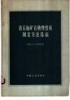 岩石和矿石物理性质测定方法指南 封面