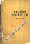 冶金工业企业材料供应工作 封面