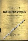 1975年玻璃钢技术交流会资料选编 封面
