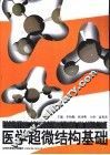 医学超微结构基础 封面
